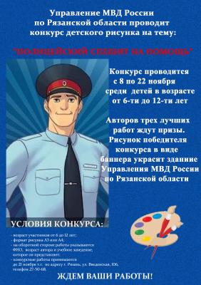 Рязанские полицейские приглашают школьников к участию в конкурсе